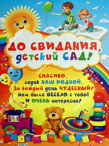 plakat_do_svidaniya_detskij_sad